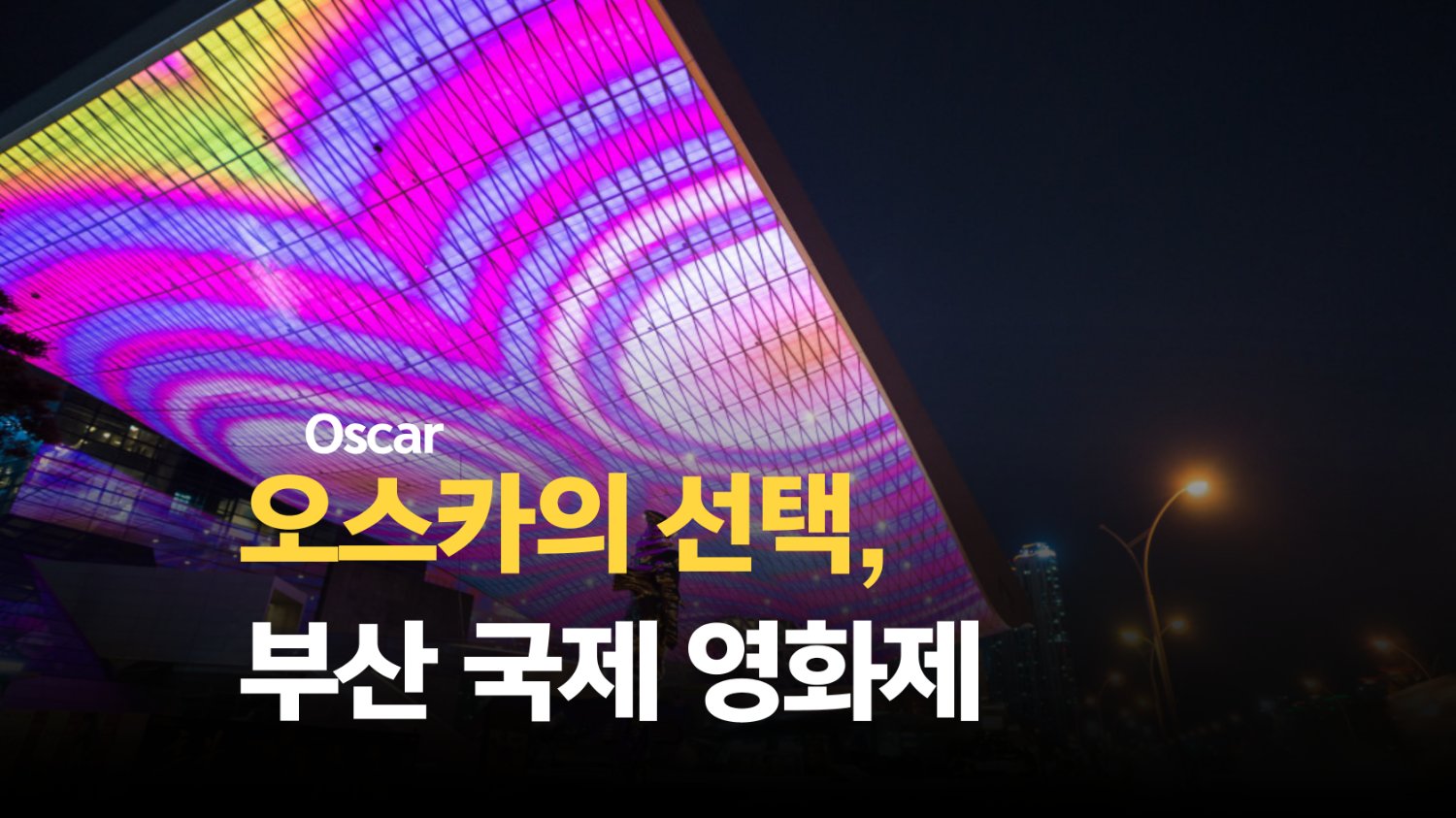 Road to Oscar ! 출발지는 이제 부산이다
