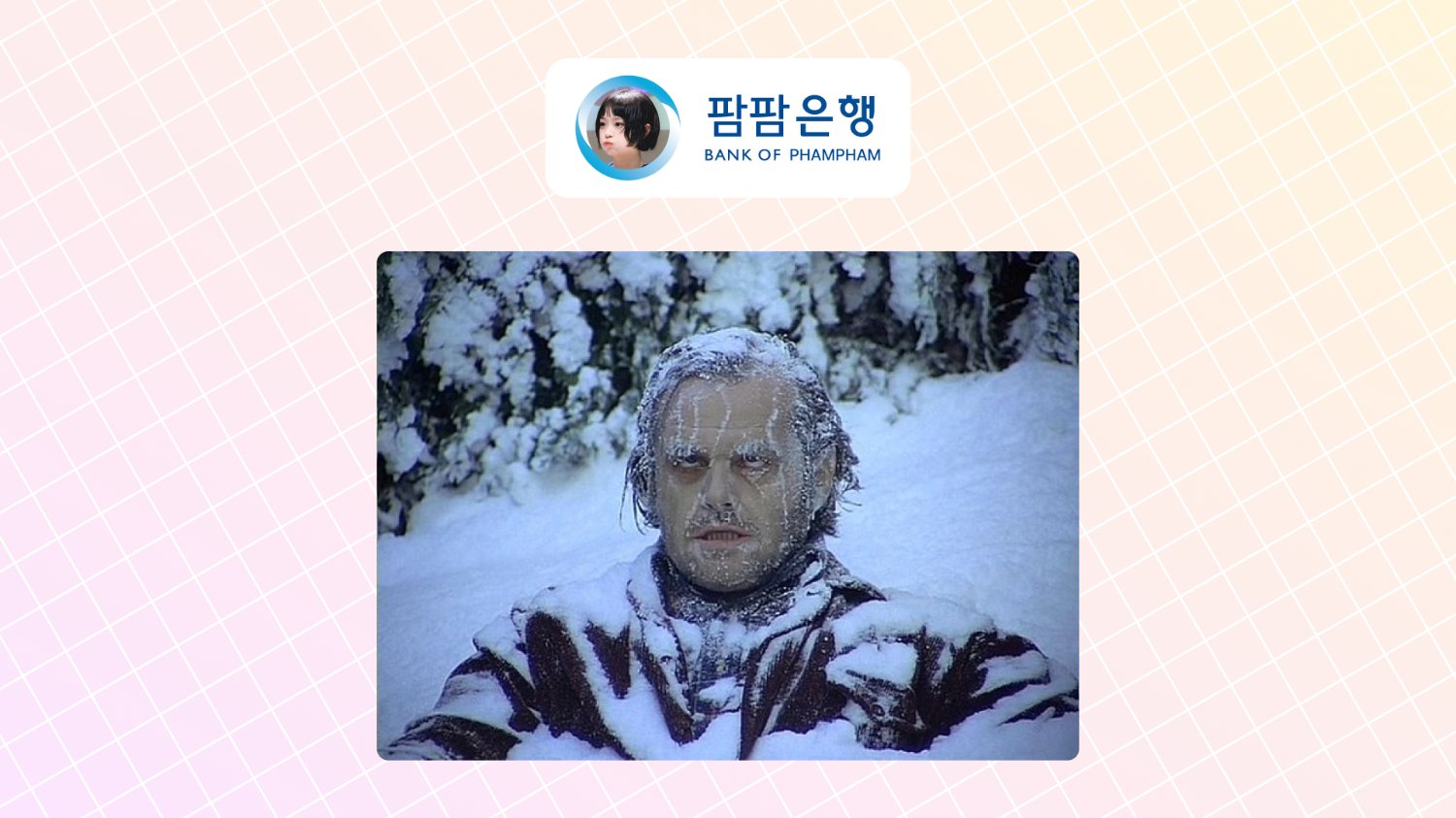 🥶 그럭저럭 견뎌낼 만해~