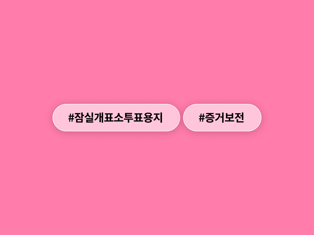 법원이 잠실 개표소 투표용지 보관상자와 CCTV에 대해 증거 보전 명령을 내렸어요. ⚖️