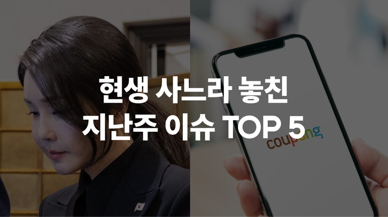 5월 1주차 현생 사느라 못 봤슴 🦔 #오빠해봐요 #진드기 #쿠팡 #평화의소녀상 #신종오판사