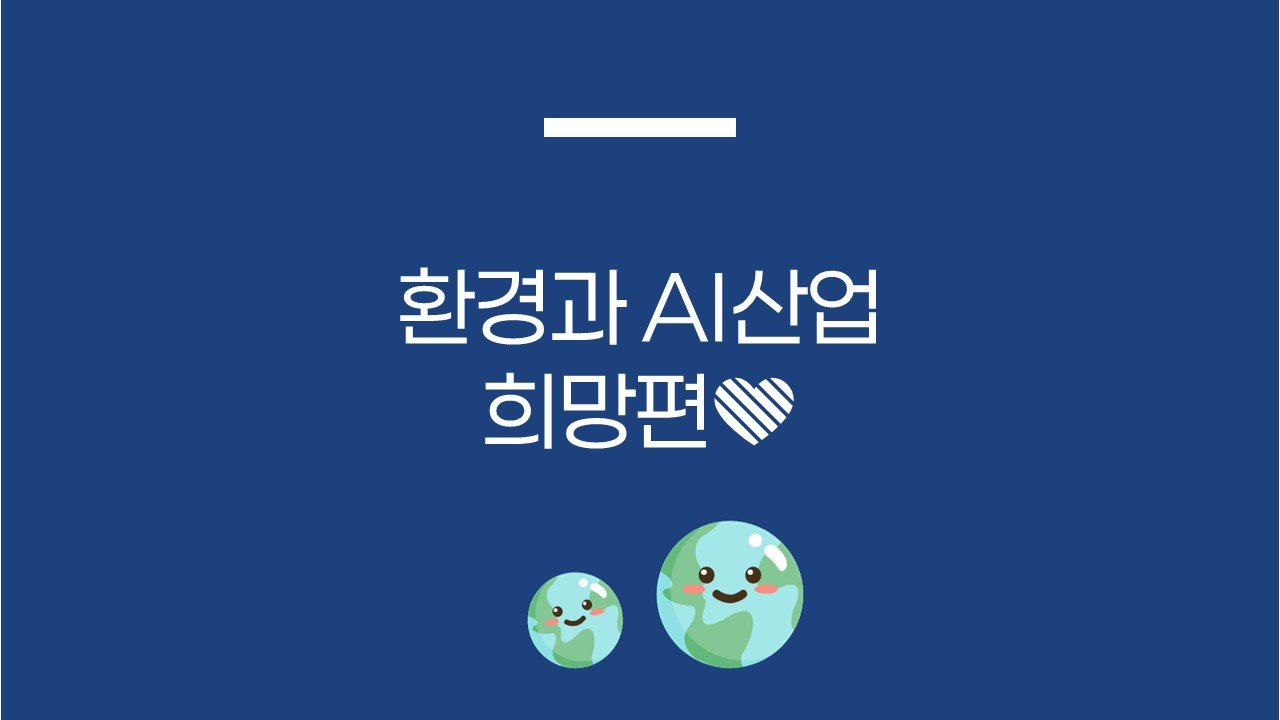 환경과 AI산업: 희망편💚
