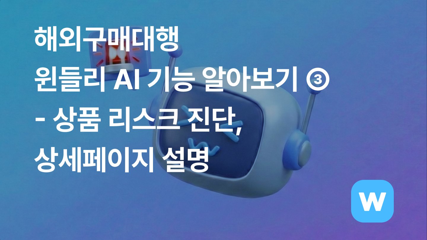 구매대행 초보 셀러가 가장 많이 두려워하는 상품 리스크 5가지 해결 방법