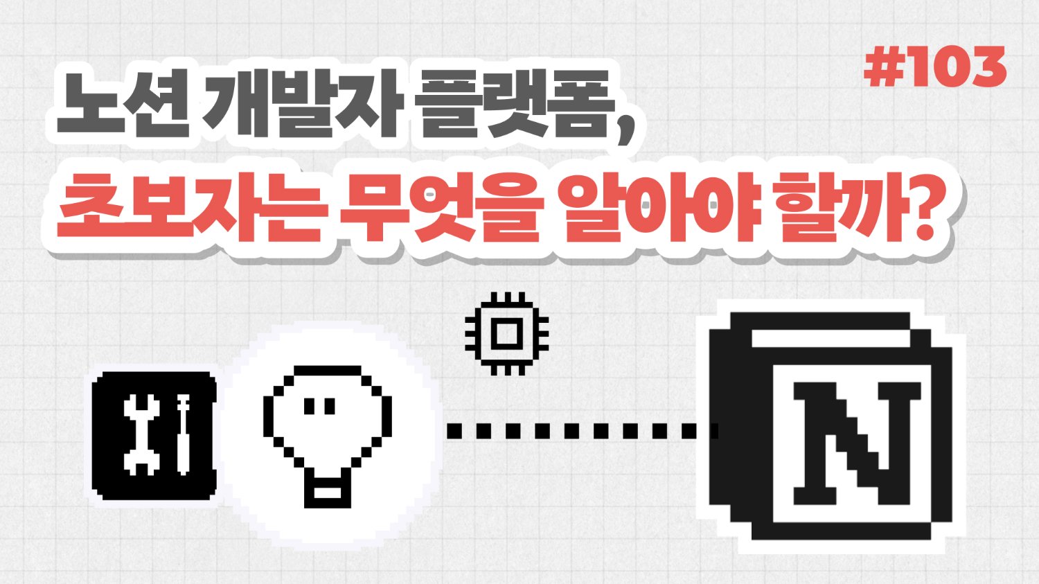노션은 왜 갑자기 '개발자 플랫폼'을 내놨을까? 초보자를 위한 풀이