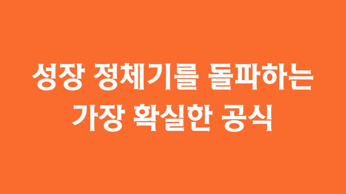 성장 정체기를 돌파하는 가장 확실한 공식, <그릿>