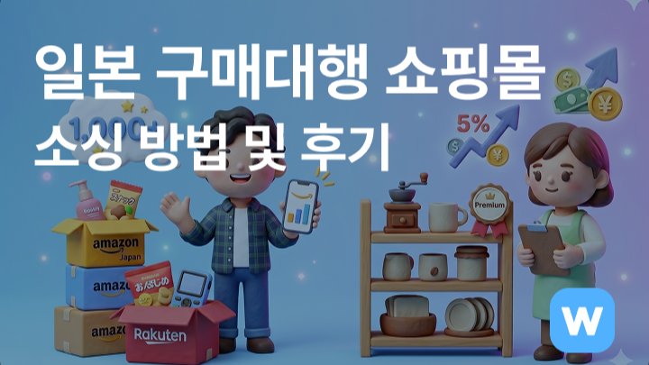 일본 구매대행 쇼핑몰 소싱 방법 및 후기