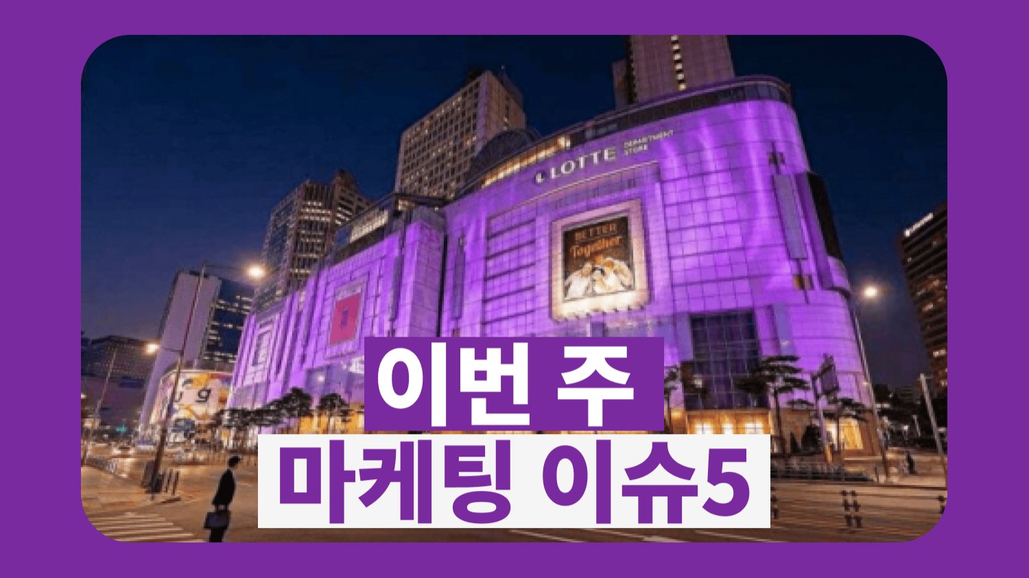 [뉴스콕] 3월 3주차 마케팅 이슈