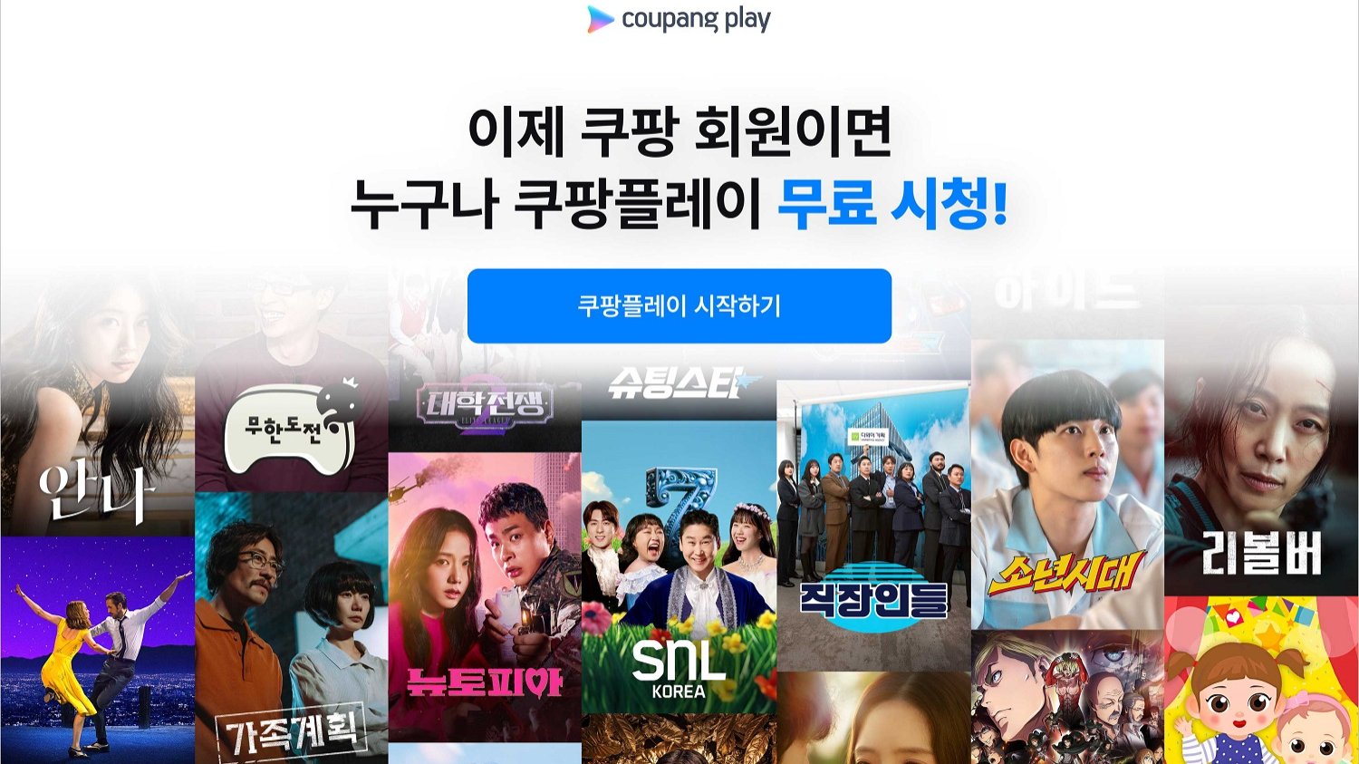 쿠팡이 쿠팡플레이를 무료화하는 이유