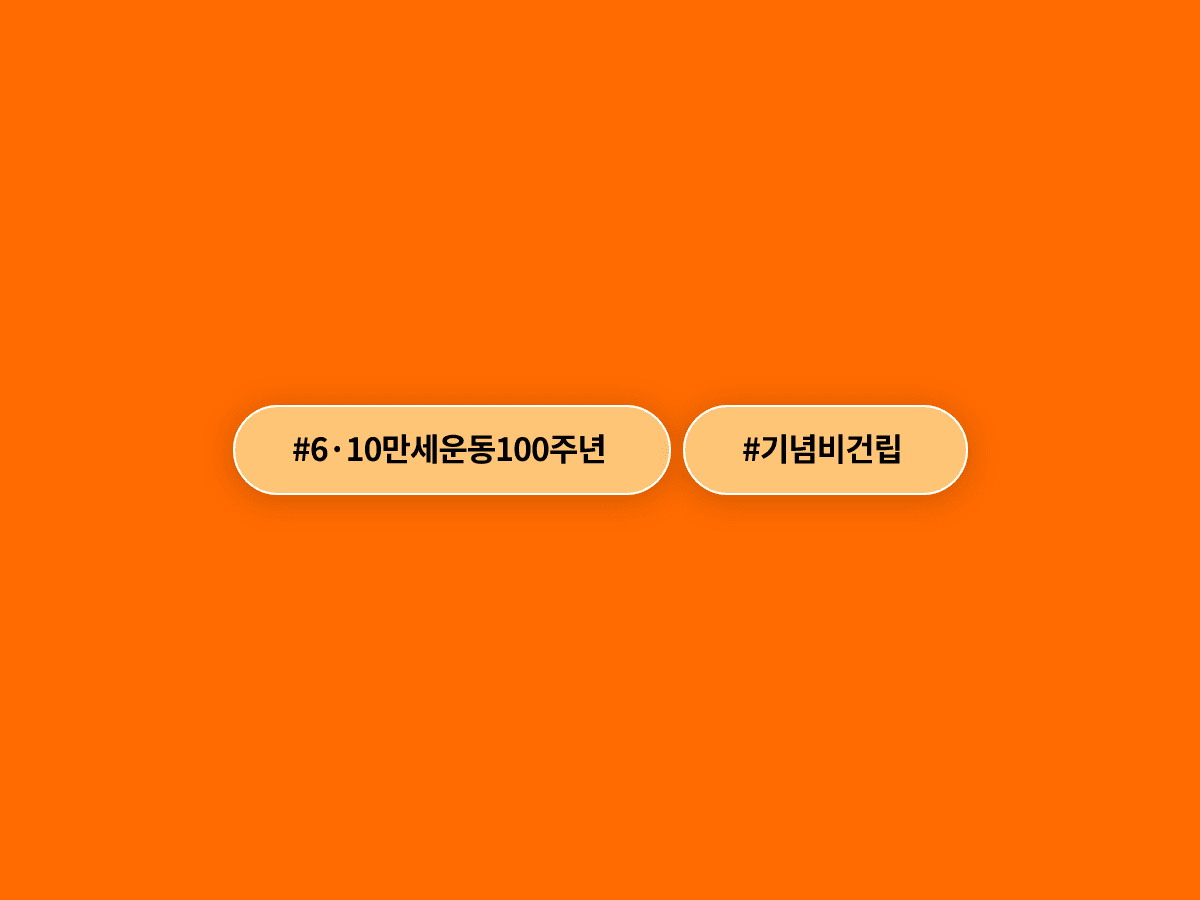 원익·효성이 6·10 만세운동 100주년 기념비 건립을 후원했어요. 🕯️