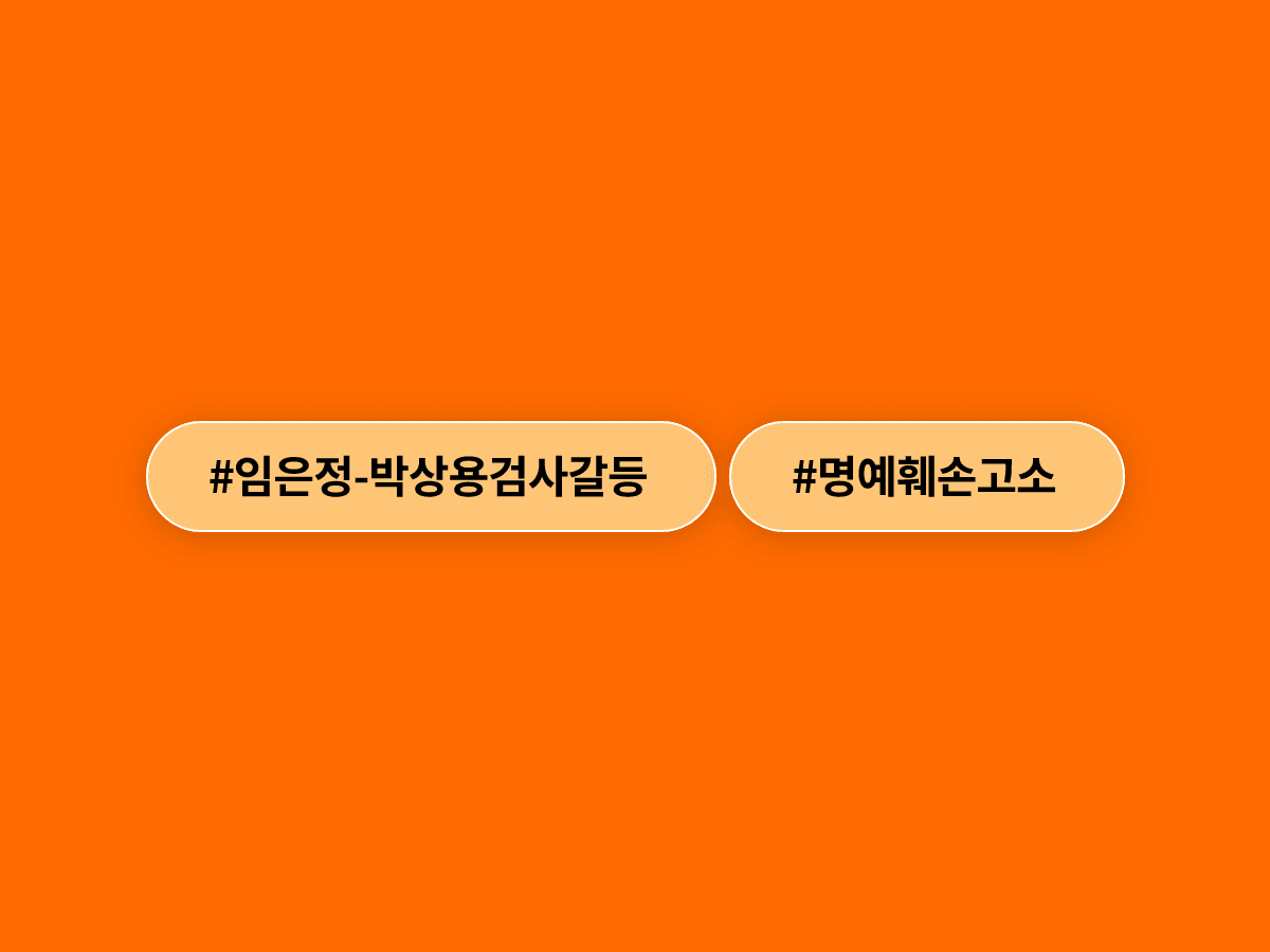 임은정 서울동부지검장을 명예훼손으로 고소한 박상용 검사가 경찰 조사를 받고 있어요. ⚖️