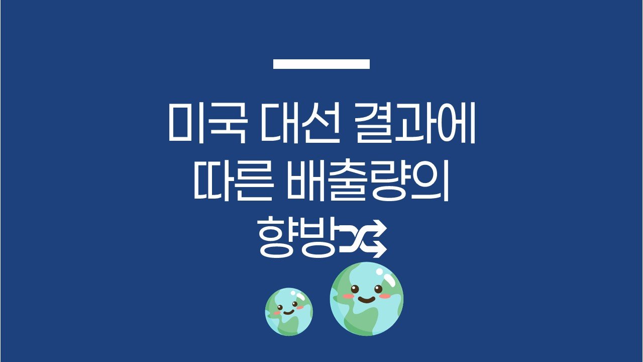 미국 대선 결과에 따른 배출량의 향방🔀