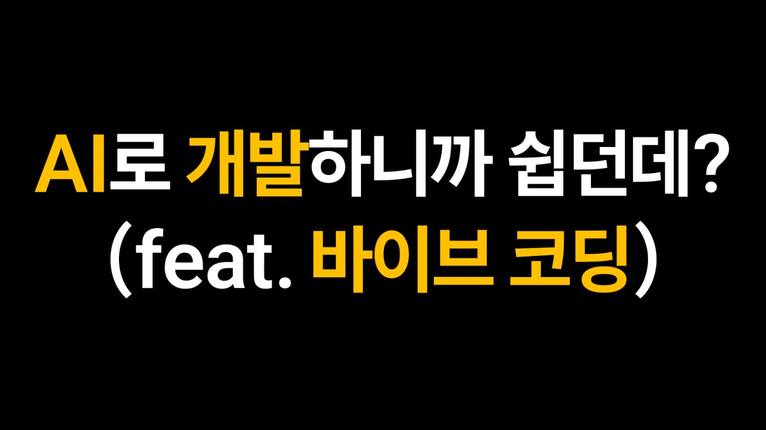 AI로 개발하니까 쉽던데? (feat. 바이브 코딩)