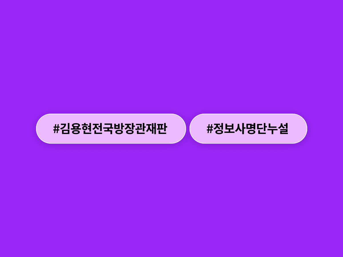 김용현 전 국방부 장관, 정보사 요원 명단 누설 혐의로 1심 징역 3년을 선고받았어요. ⚖️
