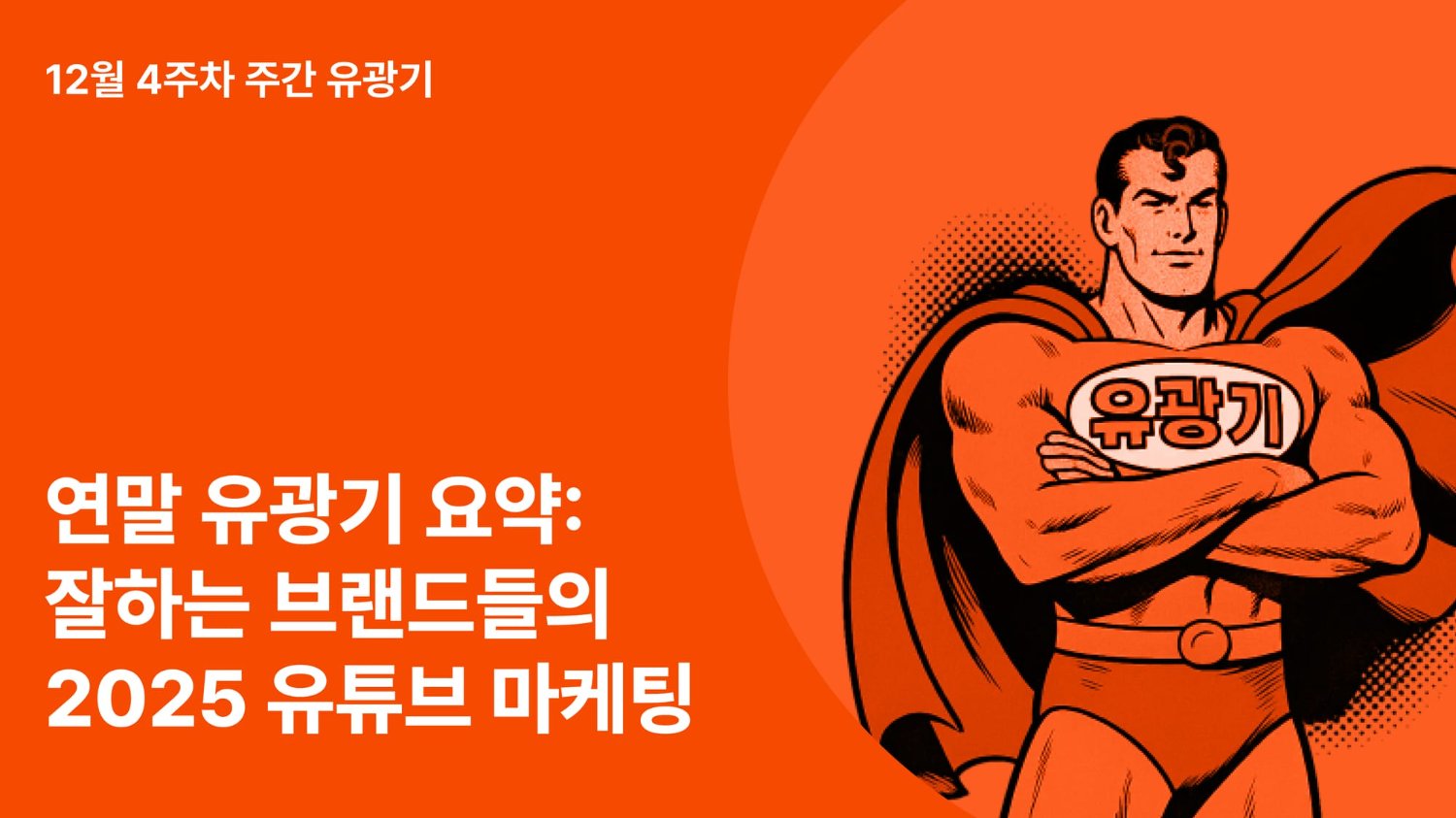 연말 유광기 요약: 잘하는 브랜드들의 2025 유튜브 마케팅