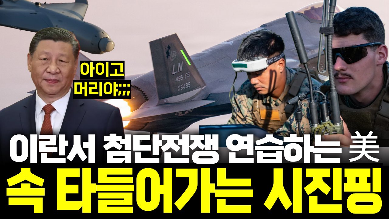 중동 전쟁으로 신기술 배우는 미국, 머리 속엔 이란이 아니라 중국이?🪖
