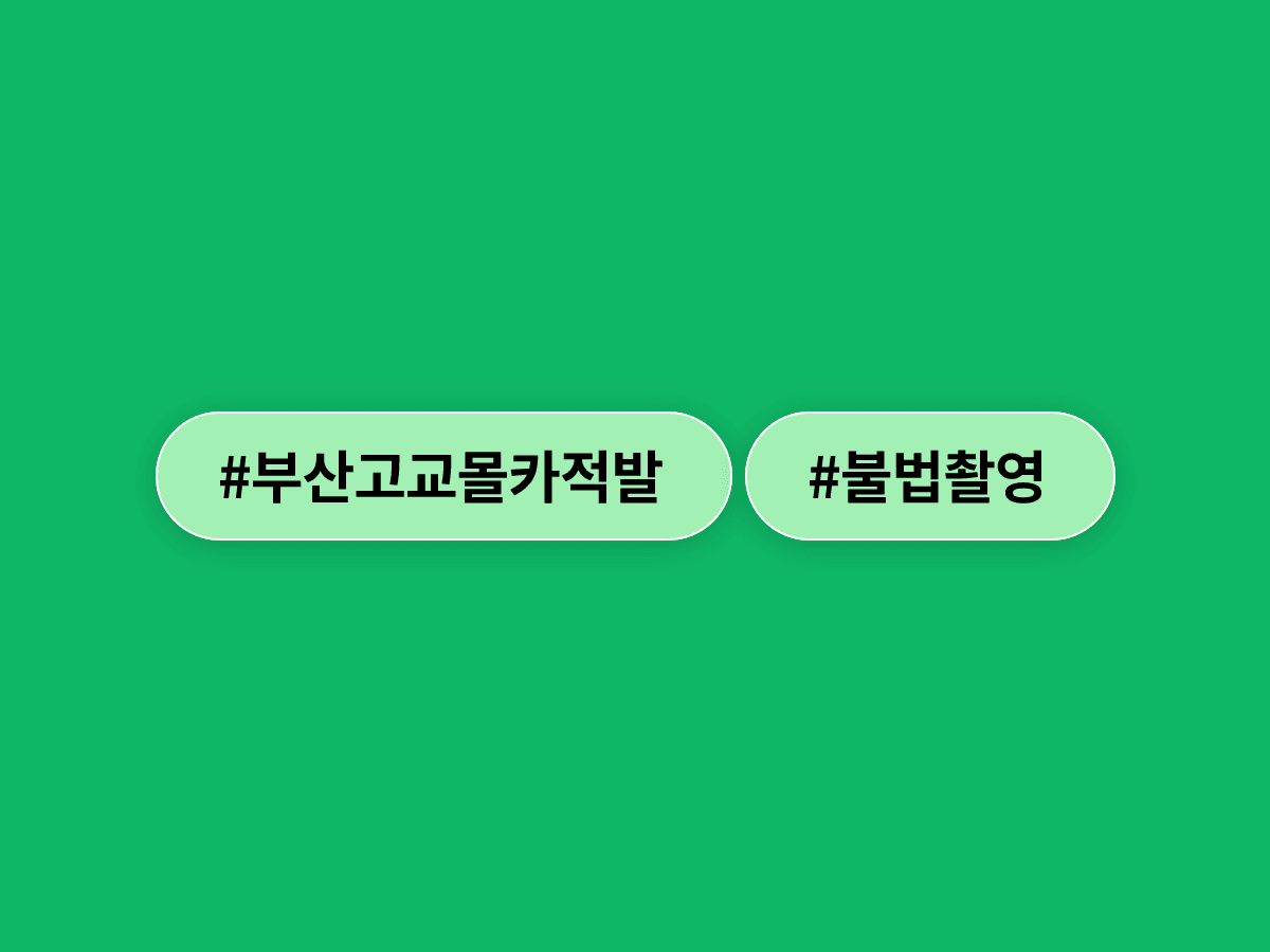 부산 강서구 고등학교 여자화장실에서 불법 촬영 의심 휴대전화가 발견됐어요.
