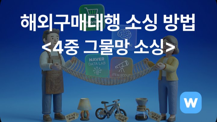 해외구매대행 스마트스토어 월 9천만 원 달성한 4중 그물망 소싱 방법 및