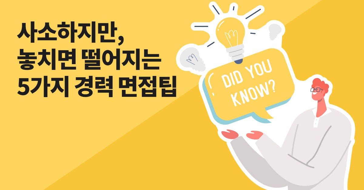 면접까지 D-7, 합격률 높이는 이직 면접 팁 보고 가자 🏃‍➡️