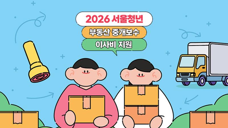 청년 부동산 중개보수·이사비 지원: 서울 청년이면 최대 40만 원 받을 수 있어요 🏠