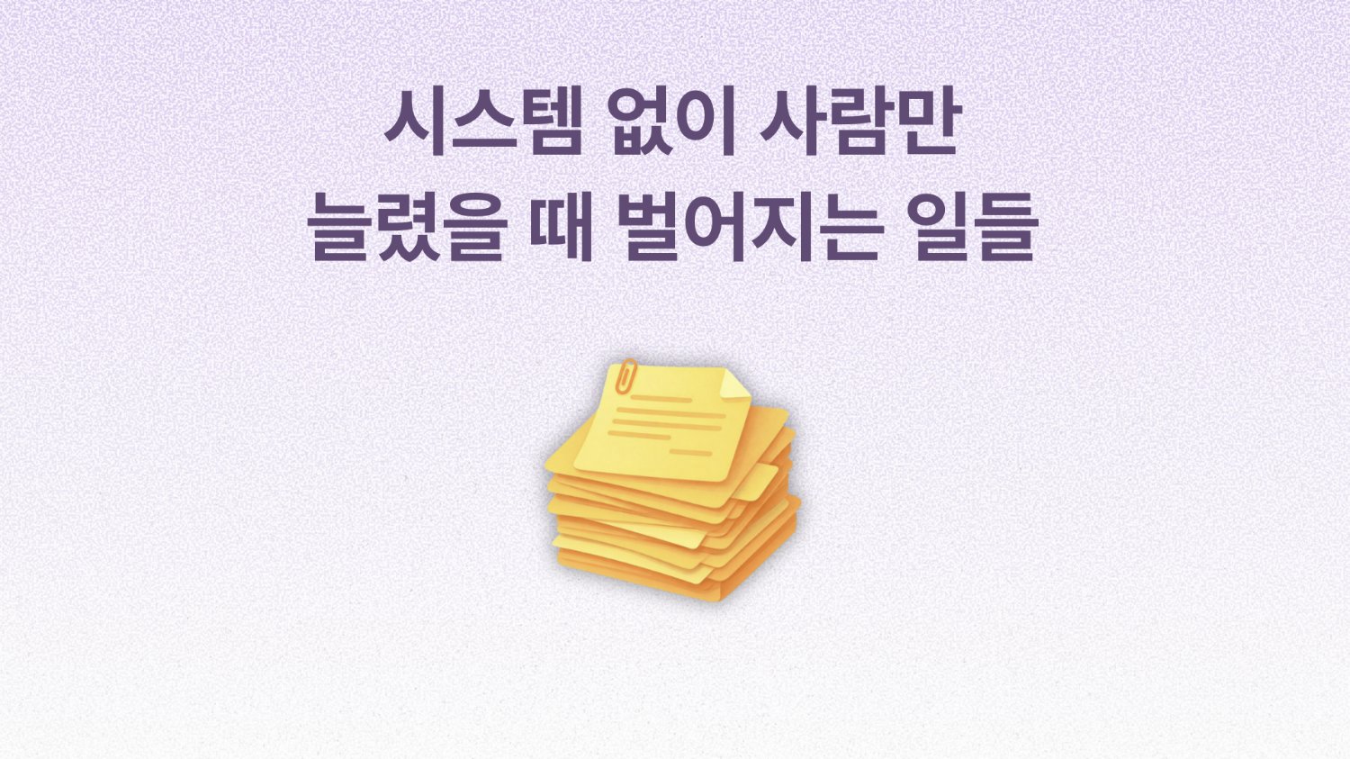 팀 확장하기 전에 리더가 꼭 준비해야 할 이것