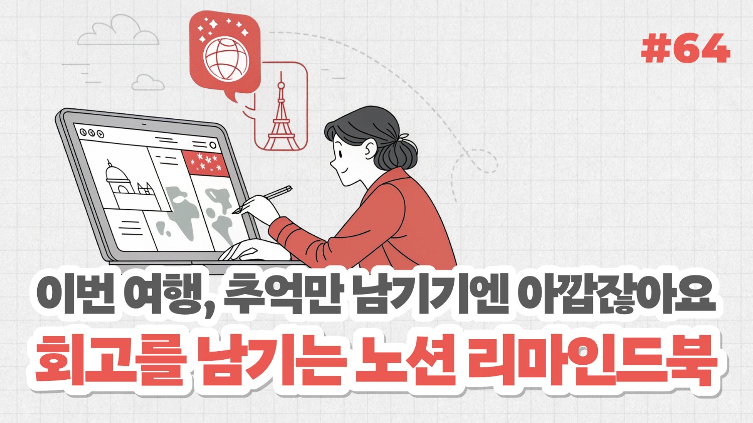 추억이 쌓여 회고로 발전되는 노션 리마인드북