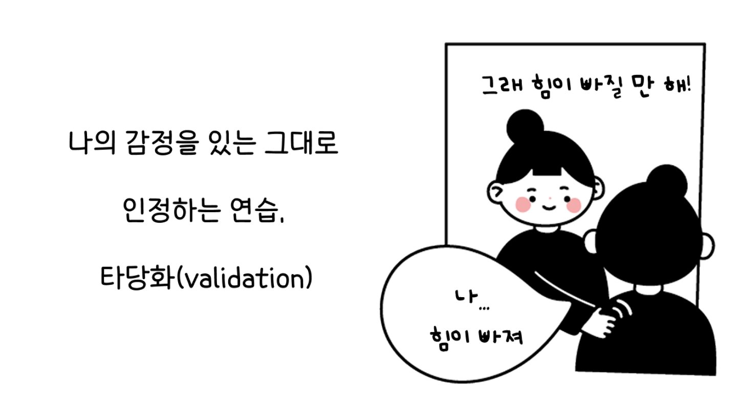 나의 감정을 있는 그대로 인정하는 연습, 타당화(validation)