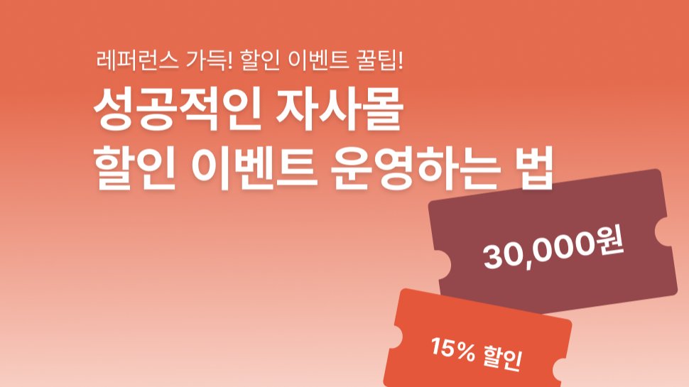 2025를 대비하는 자사몰 이벤트