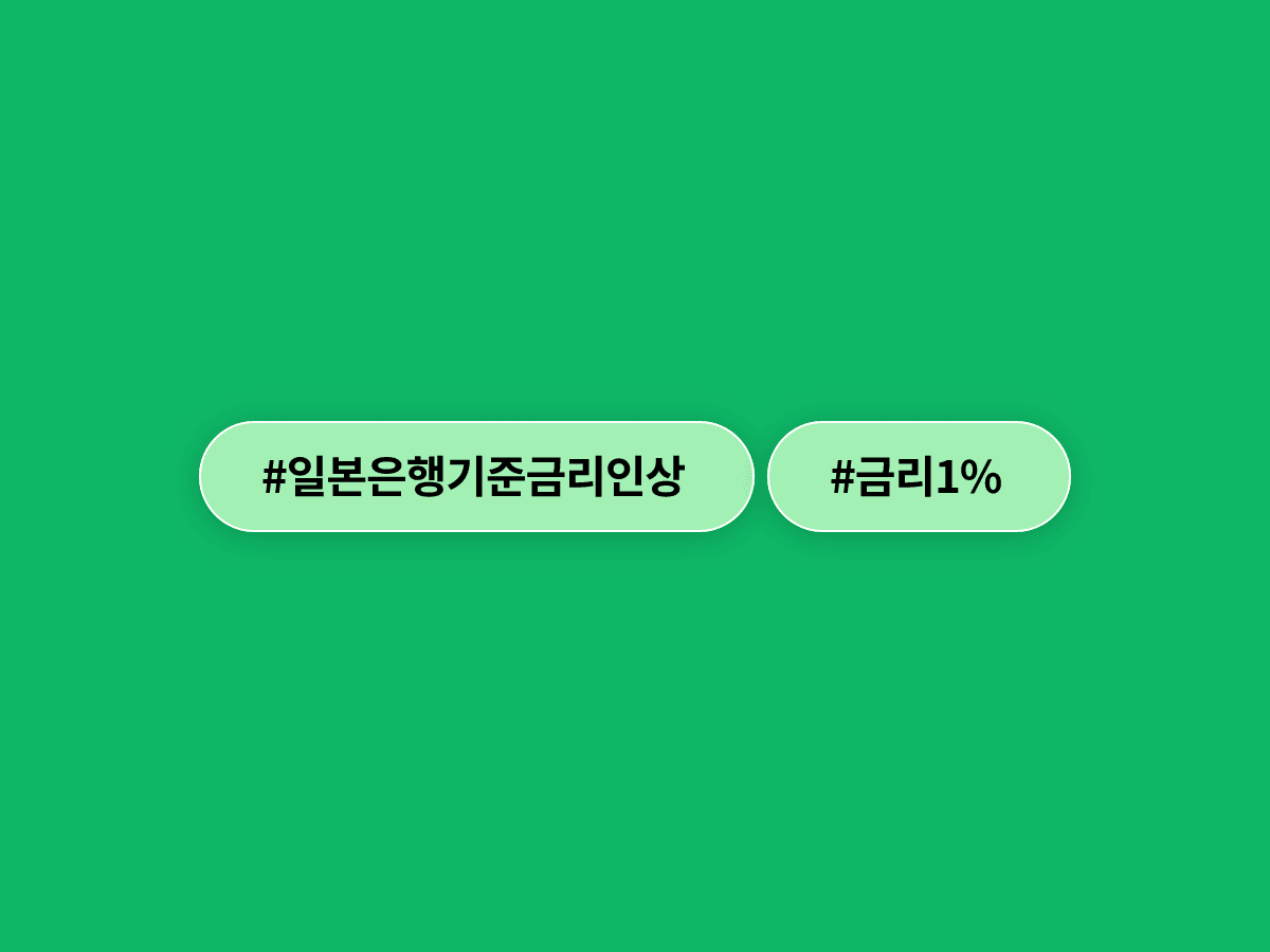 일본은행이 31년 만에 기준금리를 1%로 올렸어요. 📈