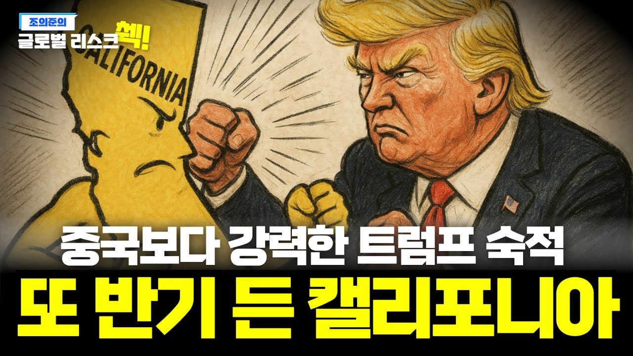 트럼프 "뇌물받자!" 선언에 주먹 날린 캘리포니아🥊