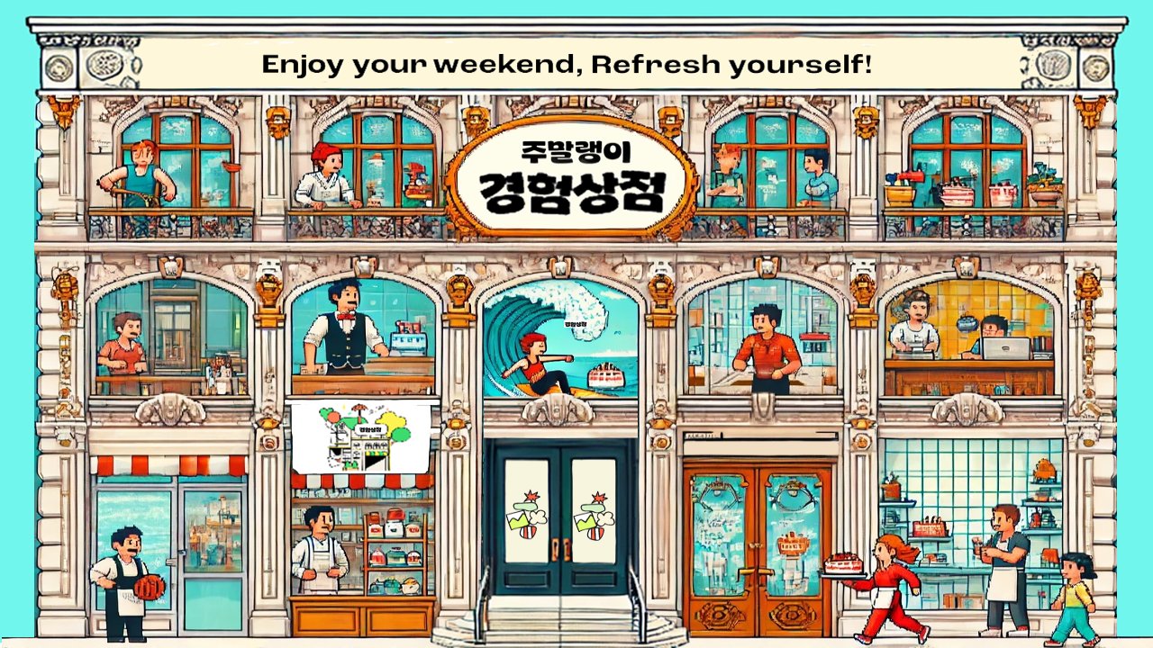 주말랭이는 경험을 파는 상점을 키우고 있어요