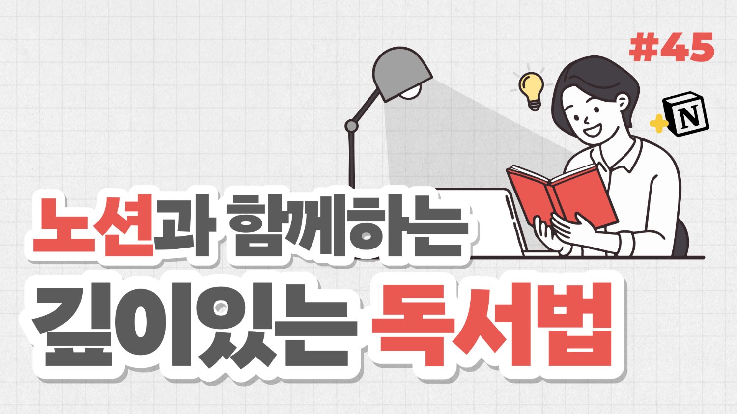 AI 요약 시대, 노션과 함께하는 깊이 있는 독서법