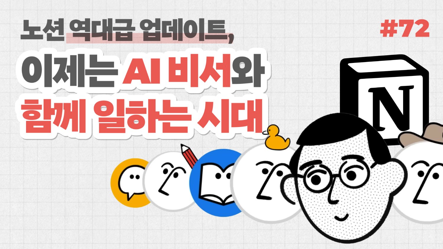 노션 역대급 업데이트, 이제는 AI 비서와 함께 일하는 시대