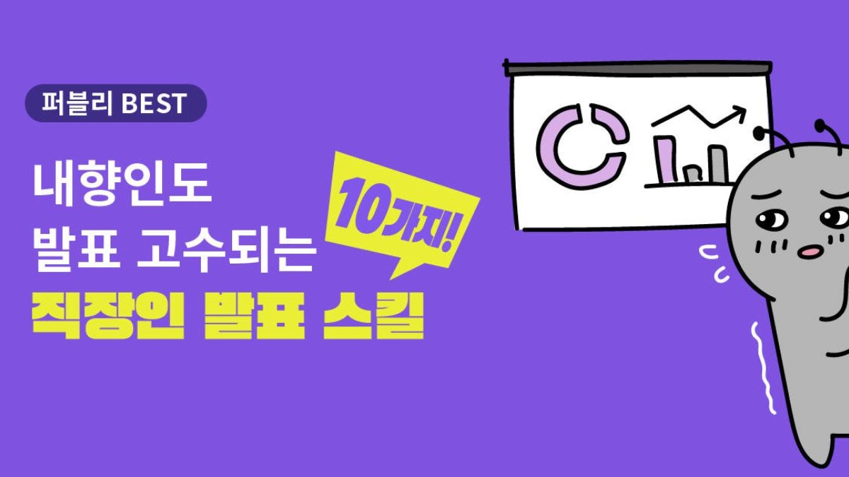 유난히 내향인이었던 아이는 커서 이 발표 스킬로 울렁증을 이겨냅니다😎