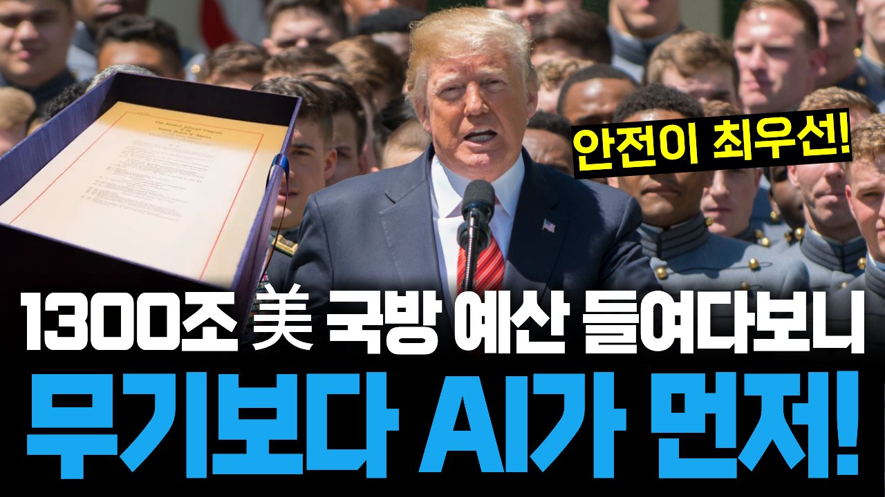 AI를 국가안보 핵심 인프라로 규정한 내년도 미국 국방수권법🪖