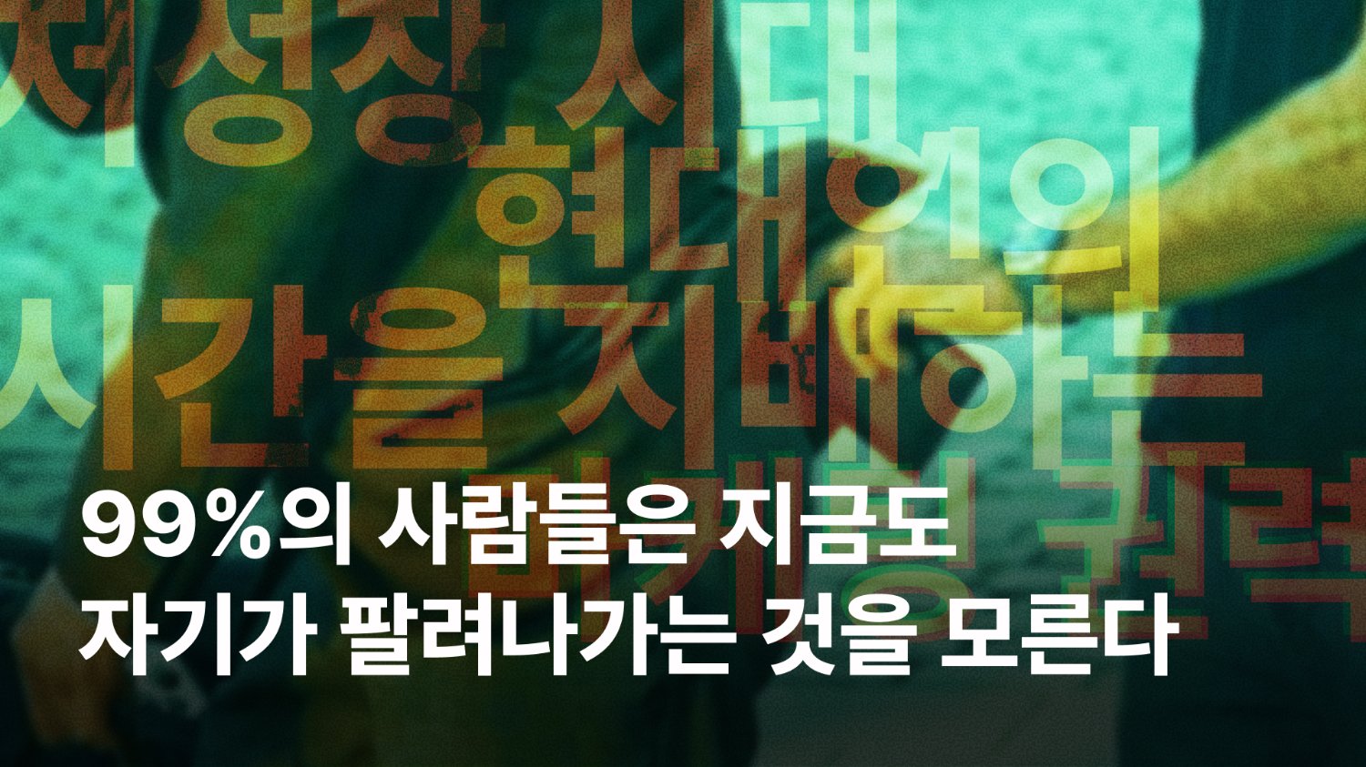 당신은 '고객'이 아니라 '원자재'다 | 기획 칼럼