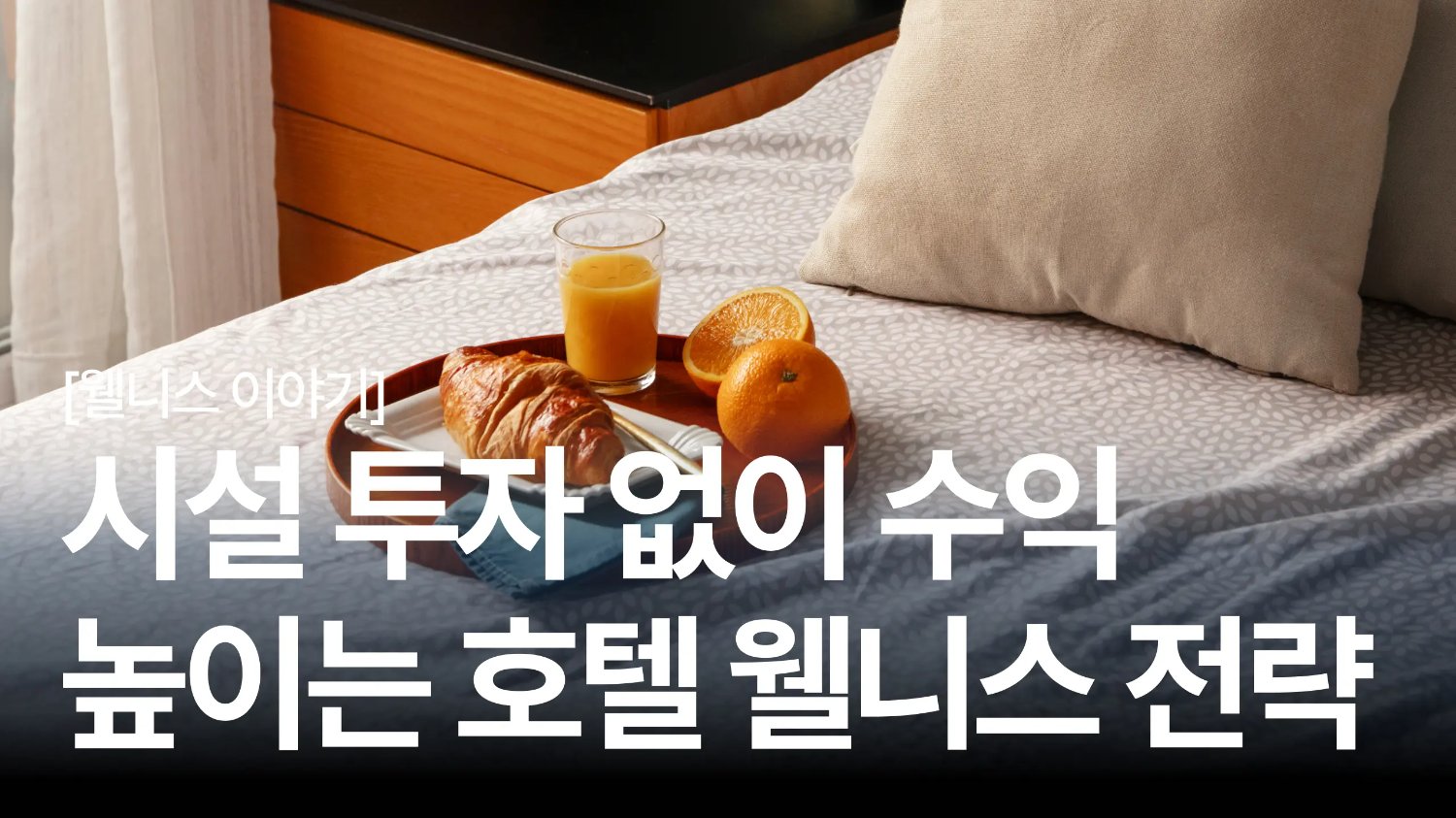 사우나에서 썸 탄다? 🧖♀️ 요즘 힙한 호텔이 '커뮤니티' 만드는 법