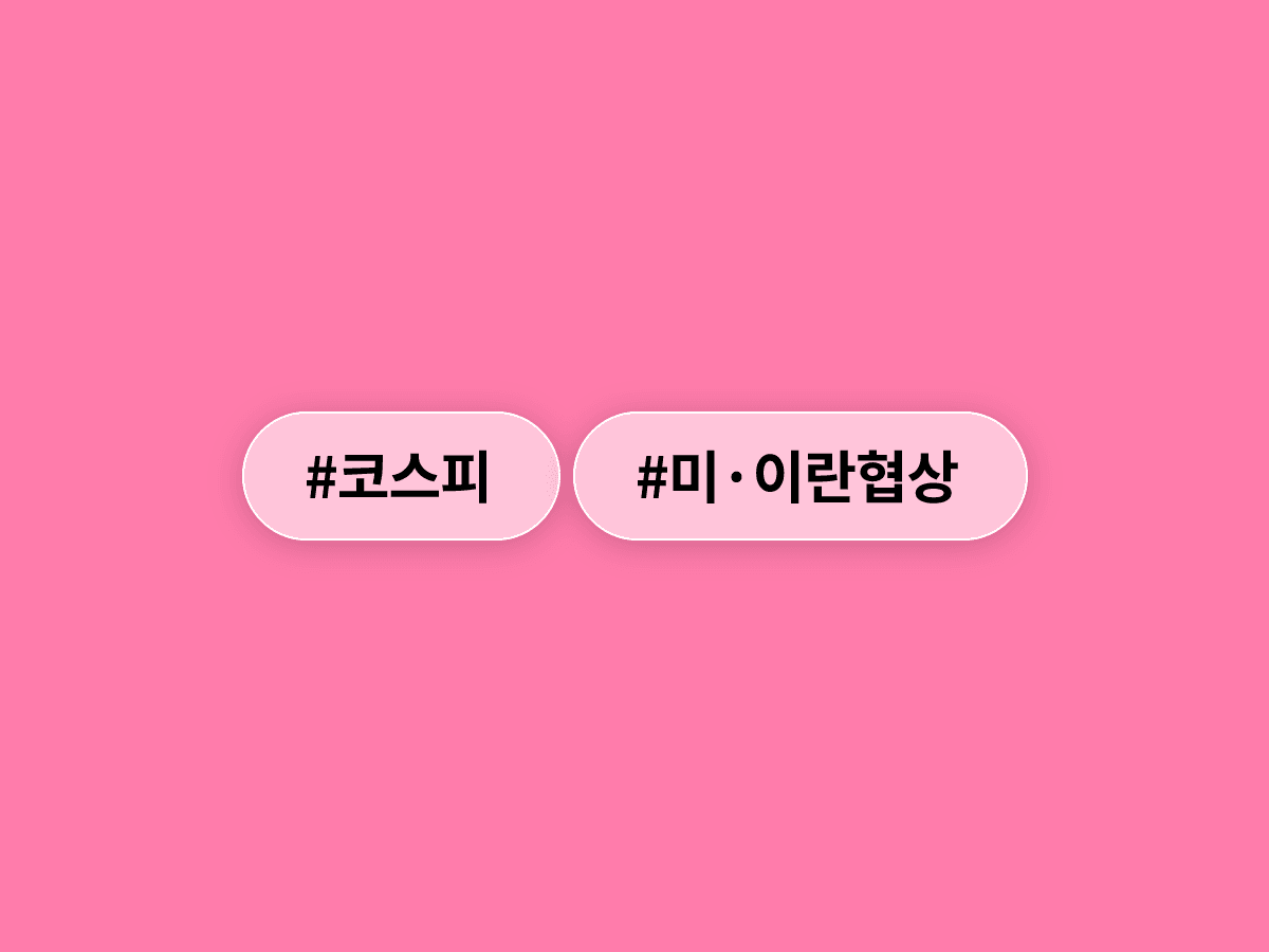 미·이란 협상 난항에도 코스피가 9,100선을 회복했어요. 📈