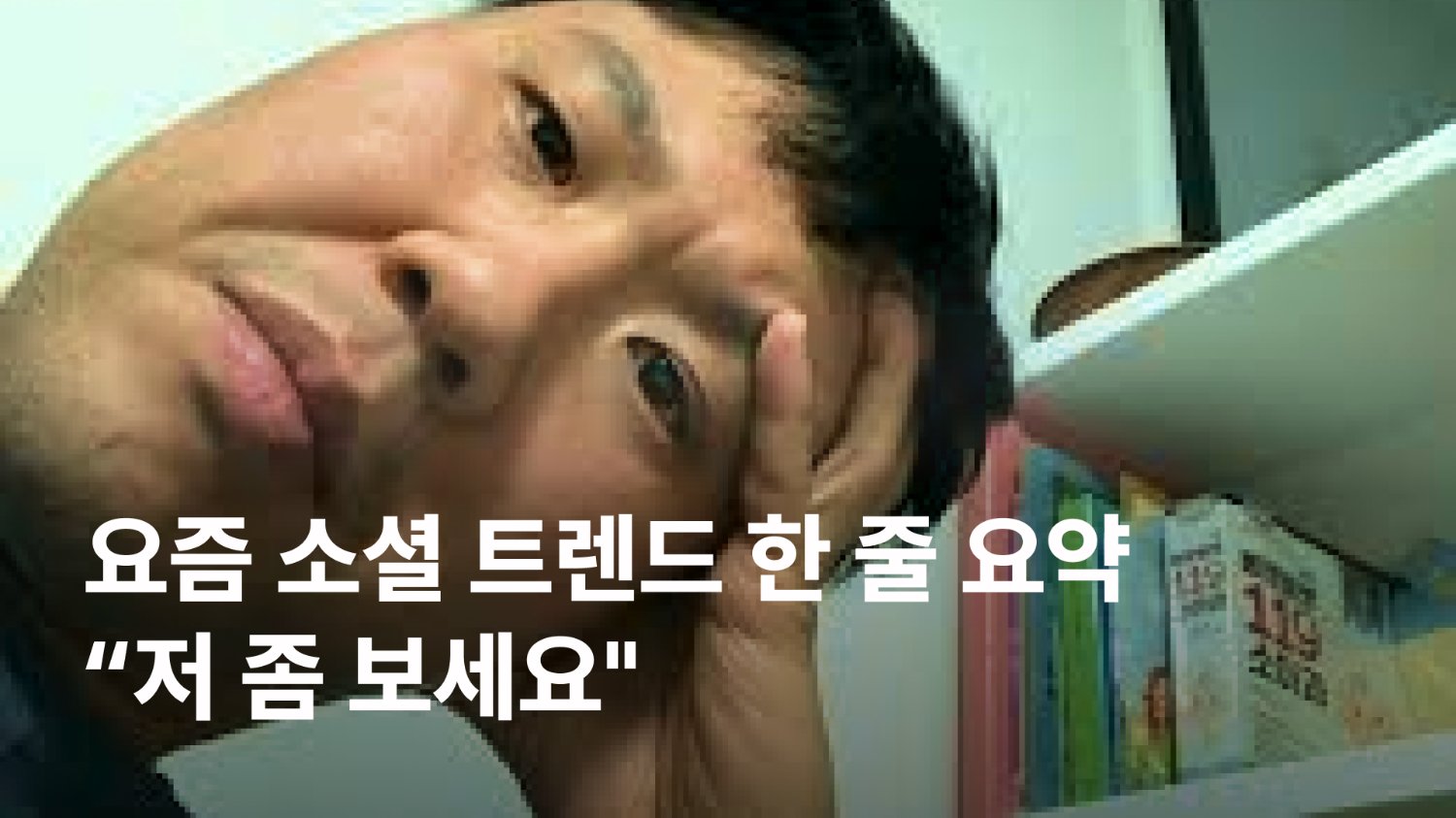 “저 좀 보세요" 일상마저 마케팅이 된 시대