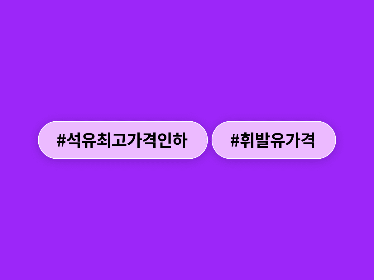 정부가 석유 최고가격을 리터당 150원 내렸어요. 주유소 기름값 1800원대로 내려올 전망이에요. ⛽