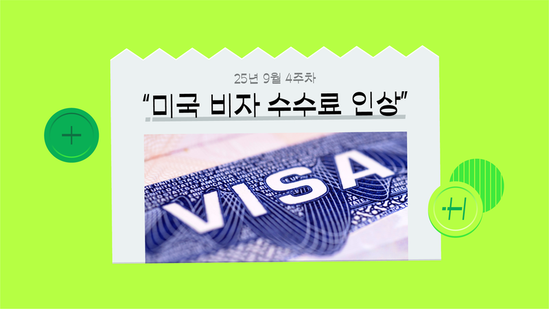 100배 높아진 비자 허들, 미국 오지 말라는 건가요? [‘트럼프 비자 수수료 인상’ 뉴스 해설]