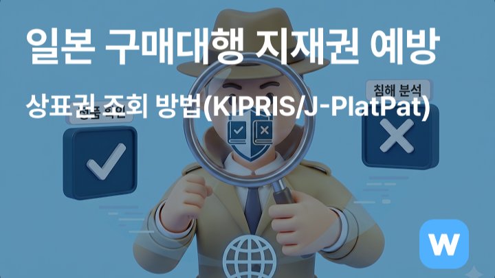 일본 구매대행 지재권 예방 방법(KIPRIS/J-PlatPat)