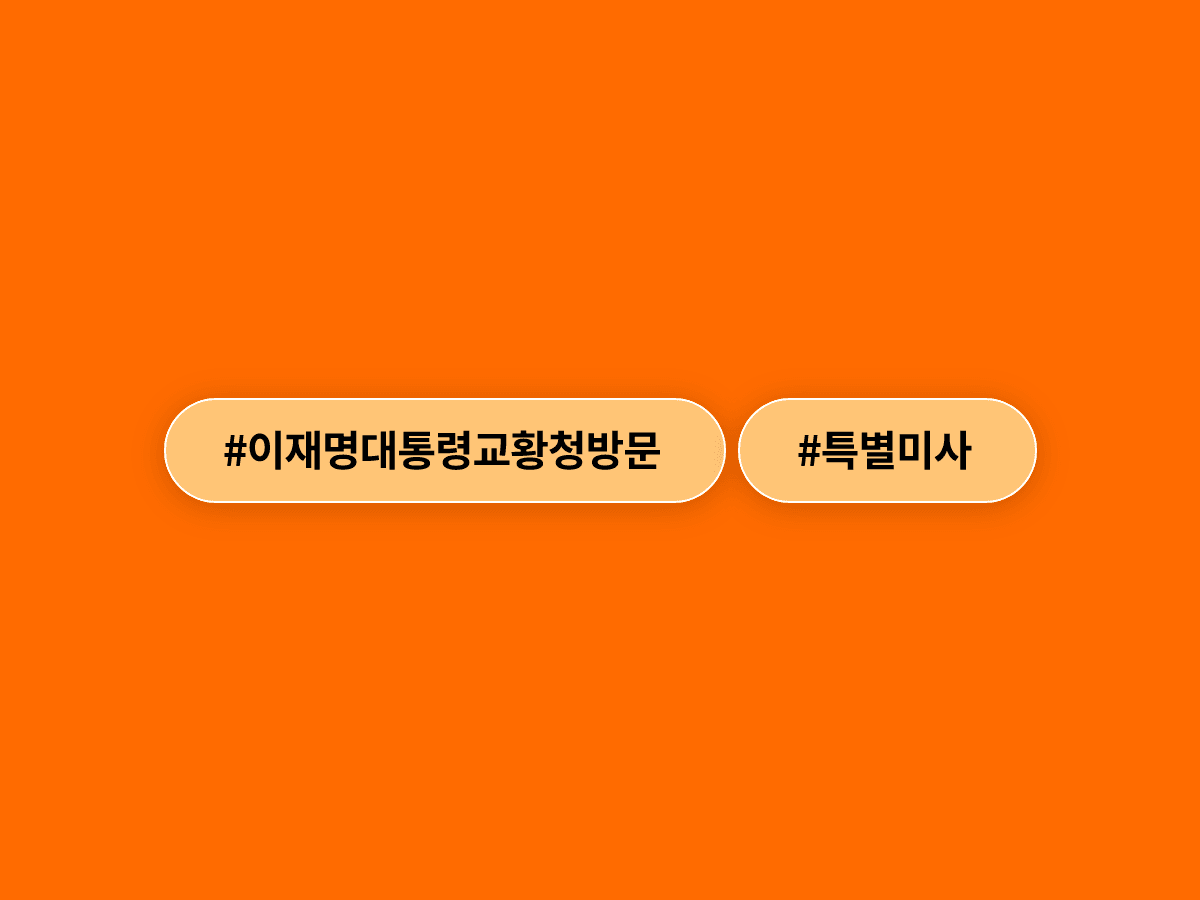 이재명 대통령이 유럽 순방 중 바티칸을 방문해 특별 미사에서 평화·연대 연설을 해요. ✝️