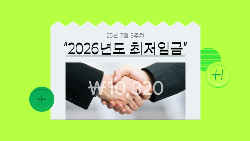 17년 만의 최저임금 합의가 ‘반쪽짜리’라는 이유 (ft. 실업급여 역전 현상·최저임금 차등 적용)