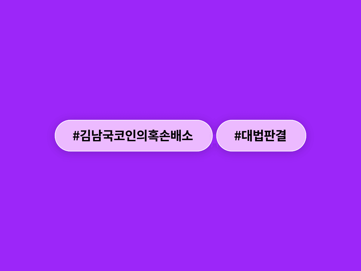 대법원이 김남국 의원의 '코인 의혹' 손배소를 파기환송했어요. ⚖️