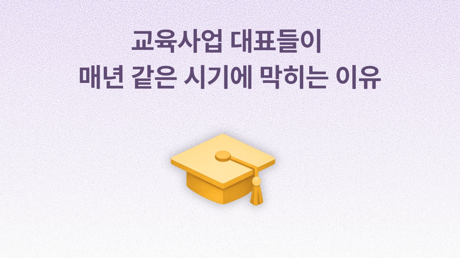 시즌에 맞춰 제품은 준비했는데, 왜 마케팅은 매번 늦을까