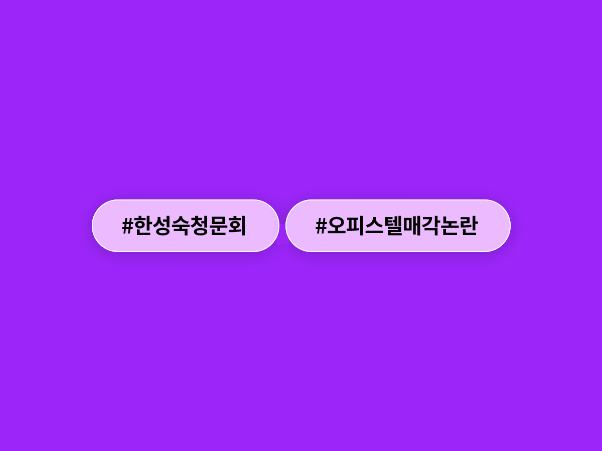 한성숙 국무총리 후보자 청문회 이틀째, 오피스텔 '헐값 매각' 논란에 여야 고성 끝 정회됐어요. 🏠