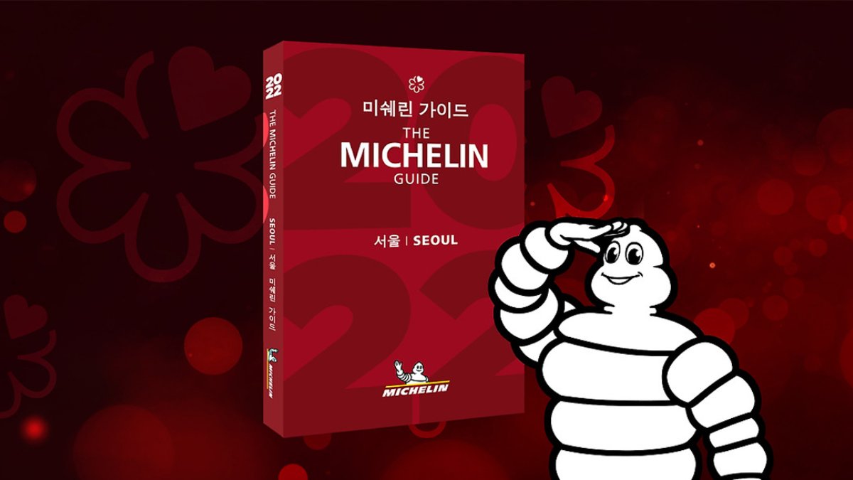 젊은 사람들은 잘 모를 미쉐린 가이드 이야기