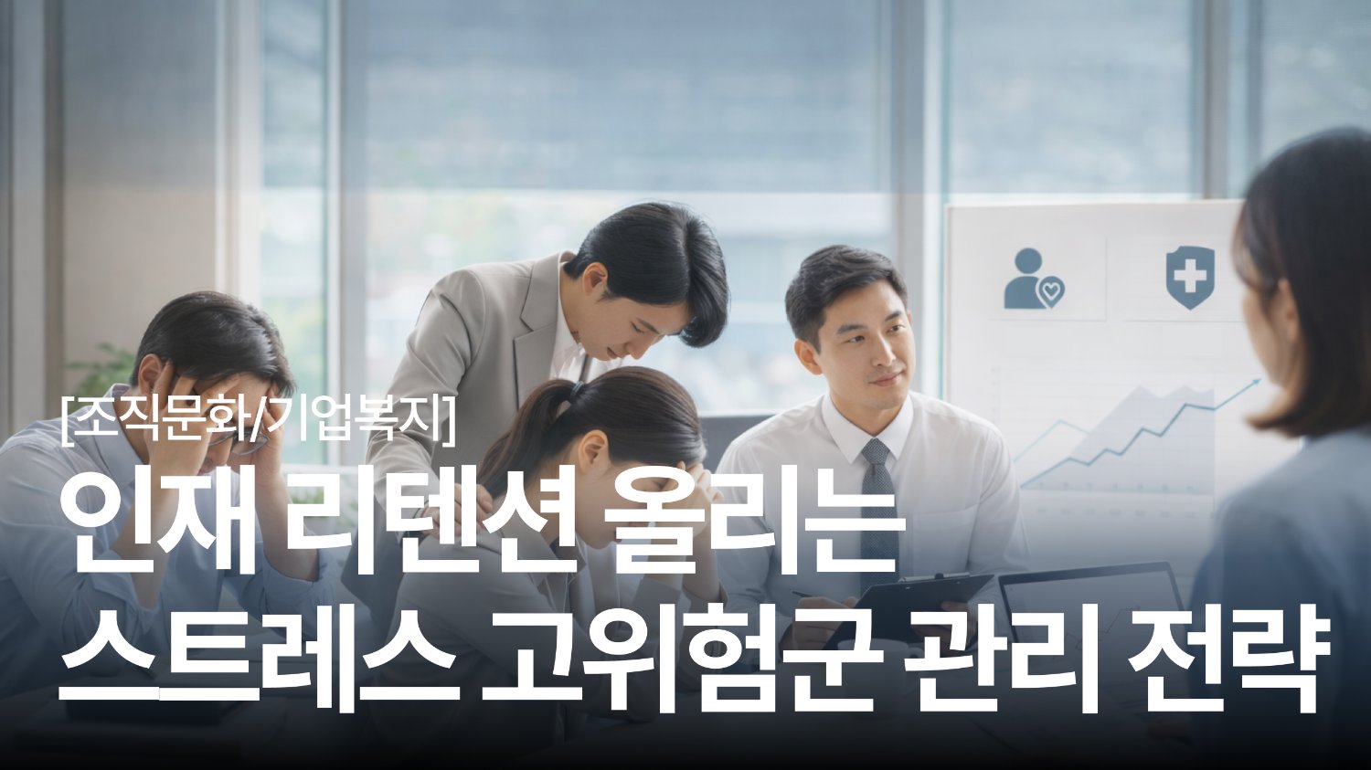 직원 멘탈 터지기 직전? 😱 '골든타임' 놓치지 않는 법