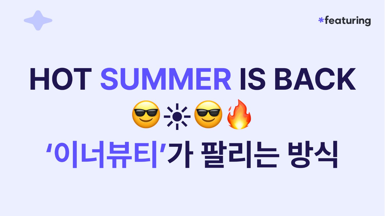 HOT SUMMER IS BACK 😎 이너뷰티가 팔리는 방식