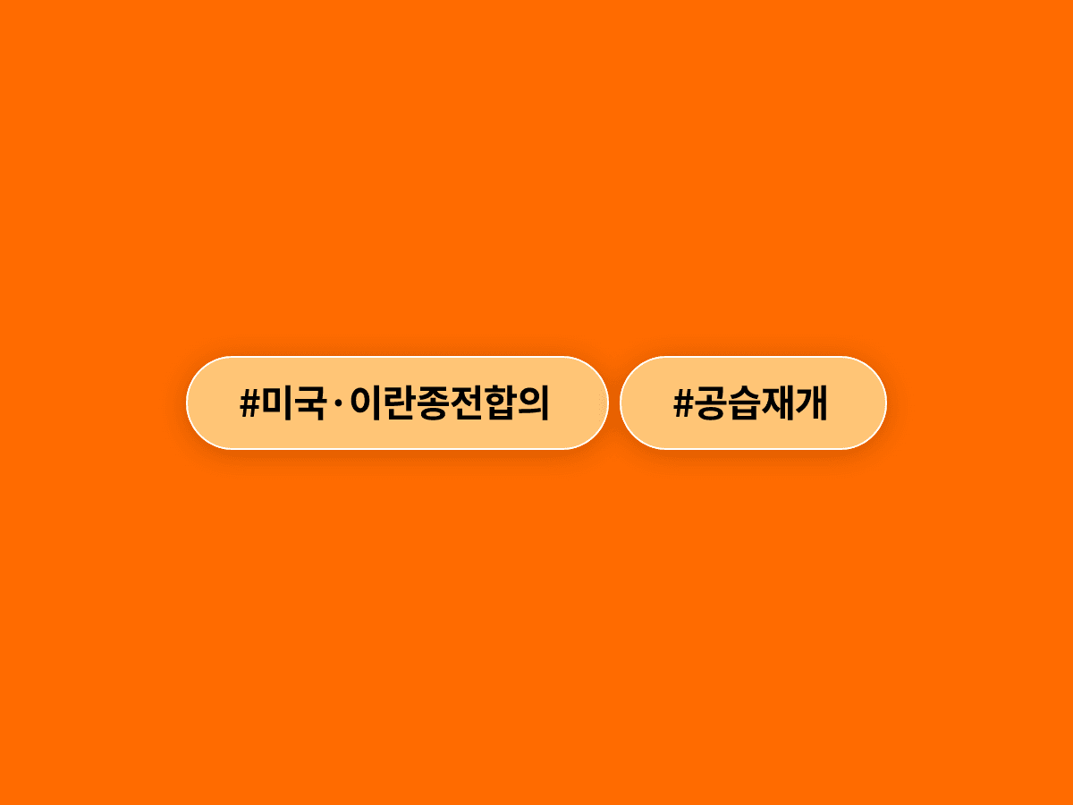 미국·이란이 종전 합의 2주 만에 호르무즈 해협에서 다시 공습을 주고받았어요. 🌊