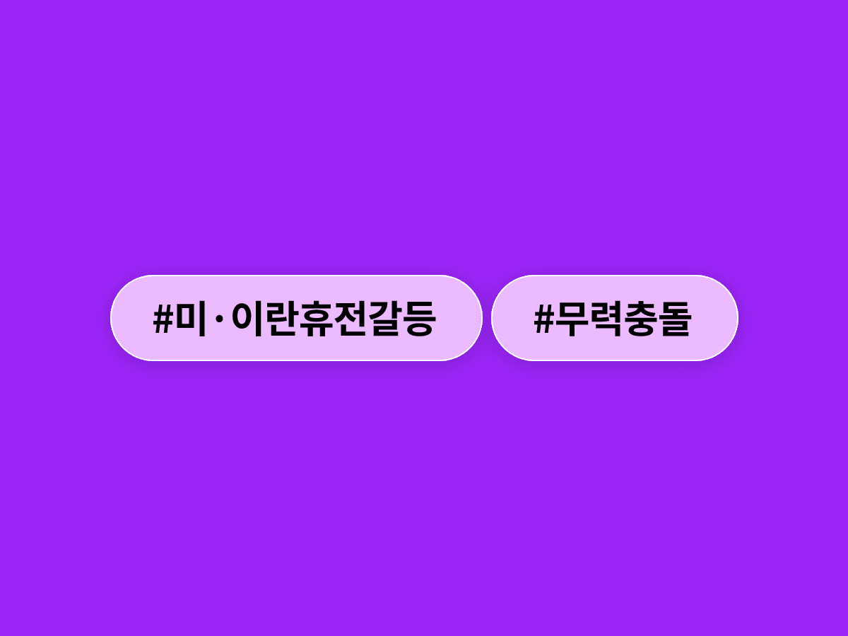 미국과 이란이 종전 합의 9일 만에 다시 무력 충돌했어요. ⚔️